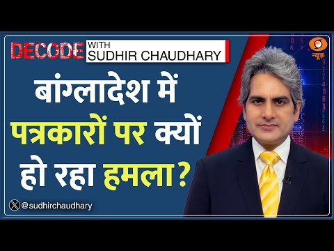 Decode: Media पर क्यों हमला कर रहे बांग्लादेशी कट्टरपंथी? | Sudhir Chaudhary | Bangladesh Osman Hadi