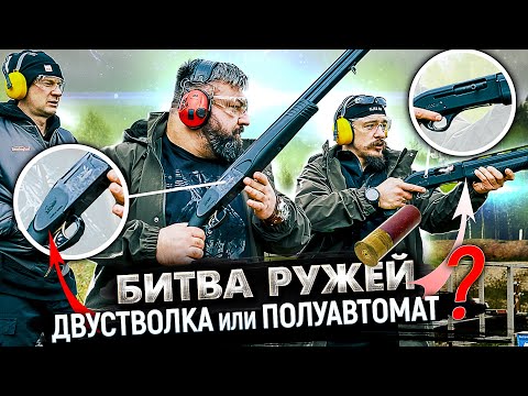 Двустволка или Полуавтомат? Какое ружье купить для охоты. Виктор Блуд VS Андрей Зайкин.