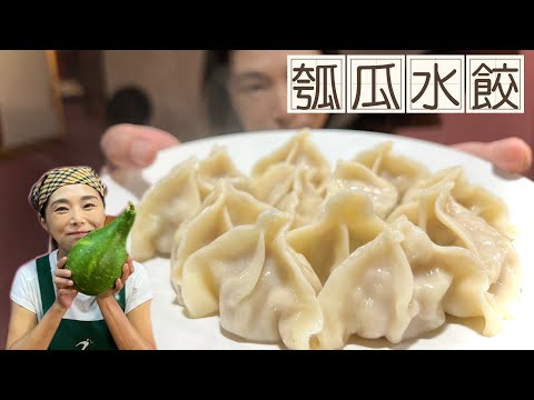 瓠瓜水餃的秘密武器是什麼？山東一姊包水餃