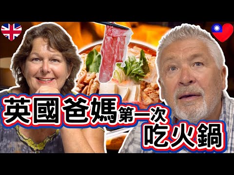 英國爸媽第一次吃台灣火鍋！他們會習慣嗎？| 超級台式的火鍋！！ ｜ English Parents First Time Eating Taiwanese Hot Pot | #大豐大哥大