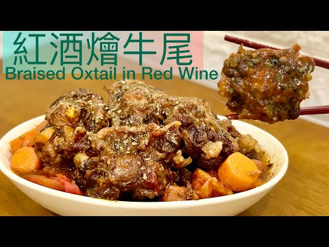 紅酒燴牛尾(Brasied Oxtail in Red Wine)～軟淋肉滑*香濃不膩*帶清甜 ❗️揀選牛尾，原汁原味做法‼️ 簡易補充骨膠原，無須用油、健康炆煮菜！