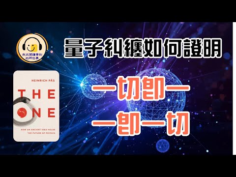 量子糾纏如何證明：一切即一，一即一切