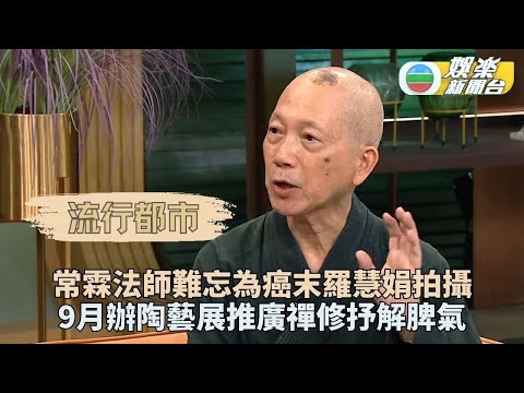 流行都市｜放下凡塵俗世貪嗔痴 難忘為癌末羅慧娟拍攝
