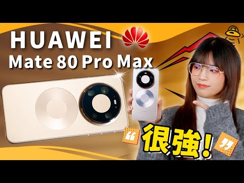 鴻蒙機皇！華為Mate 80 Pro Max首發評測：四攝，新系統，新設計，都可靠嗎？｜大狸子切切裡