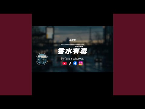 香水有毒/大頭針