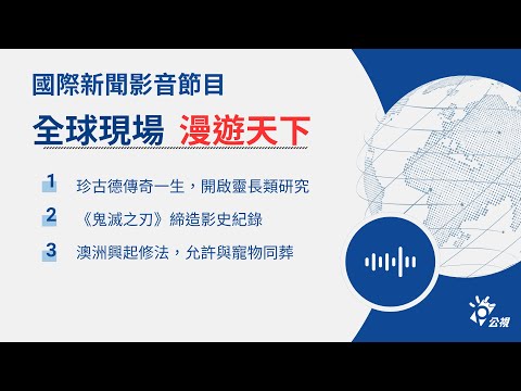全球現場Podcast 節目精選 20251010 漫遊