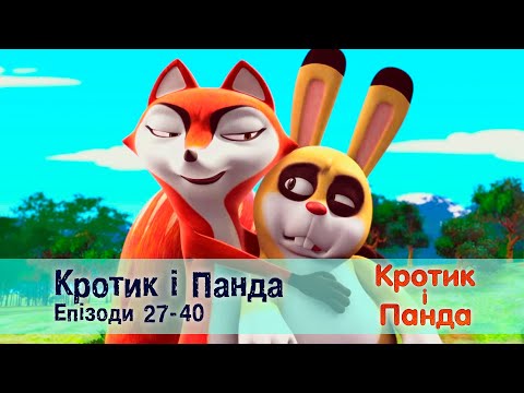 Кротик і Панда. Епізоди 27-40  - Розвиваючий мультфільм для дітей - Збірник