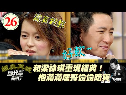 【國光幫幫忙】驚！屈哥居然是劉德華配音員！和梁詠琪重現烈火戰車經典畫面！～夢中情人也是人啊！EP26｜國光幫幫忙之回到最初｜20050530｜梁詠琪