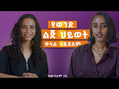 ለወንድ ልጅ ሴት ዕረፍቱ ናት: ምክር የሚያስፈልገው ወንድ እንጂ ሴት አይደለችም!  ግንኙነት ማስተዋል ይፈልጋል ከ @Official_wubalem  ጋር