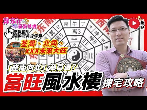 (CC中字) 九運「當旺風水樓」攻略︱荃灣、北角、XXX未來大旺！ 風水磁場大轉變，「座南向北」為首選？︱黃暐昇師傅《昇Sir易學情玄︱EP139》