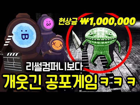 무서운 괴물들을 잡으면 현상금주는 개꿀잼 공포게임 ㅋㅋㅋ (웃겨서 다 죽음)