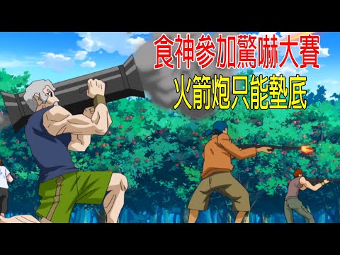 食神參加驚嚇大賽，火箭炮只能墊底，100名奇才各出絕招，食材難度四星★★★★