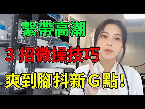 繫帶高潮全攻略！只要3招「微操技巧」，讓他體驗前所未有的酥麻快感！ #繫帶高潮 #男性G點 #兩性知識 #性教育