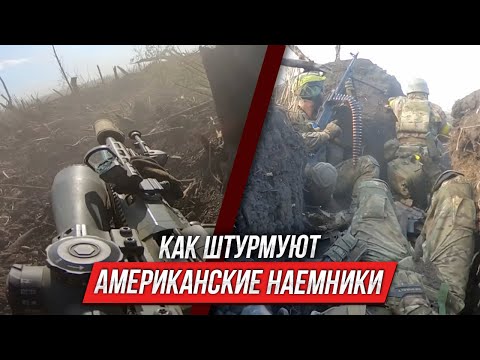 Американские наемники в Украине | Инструктор смотрит