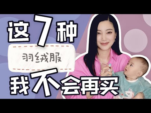 7种最不好看的羽绒服|时尚穿搭避免土气|教你如何避雷|穿衣法则|最实用最干货