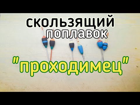 DIY sliding float "passable" for all types of fish.