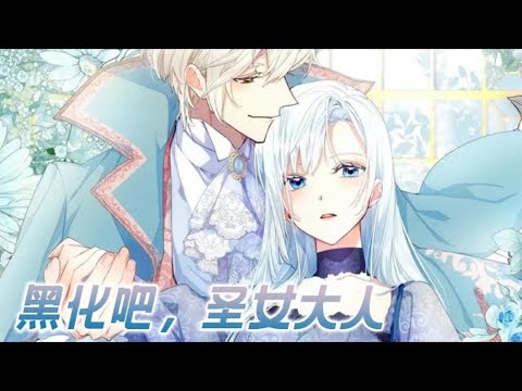 《黑化吧！圣女大人》第1至172集为拯救暗恋对象险些付出生命的“圣女候补”露雅，好不容易活下来，却遭到了好友和心上人的双双背叛。绝望的她发誓再也不会治愈任何人，并决定联手二皇子 #西西漫解