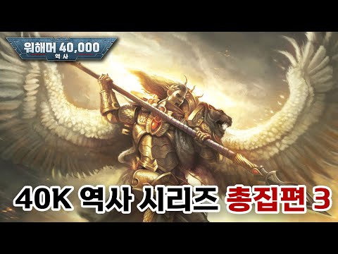 [40K 총집편] 3. 최악의 군단과 최고의 프라이마크 (1군단과 랑다 1차 말살 작전 / 살라맨더의 탄생 / 마그누스와 싸우전드 선즈 / 9군단과 생귀니우스)