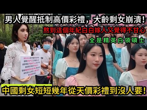 中國剩女短短幾年從天價彩禮到沒人要！男人覺醒抵制高價彩禮，大齡剩女崩潰！熬到這個年紀白白嫁人又覺得不甘心！