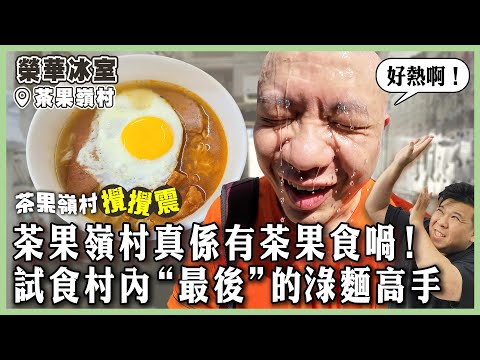 【榮華冰室】茶果嶺村真係有茶果食喎！橫跨一甲子的榮華冰室，“最後”的淥麵高手！茶果嶺村的夕陽餘暉｜#榮華冰室｜#珍光商店｜#油塘｜#茶果嶺村