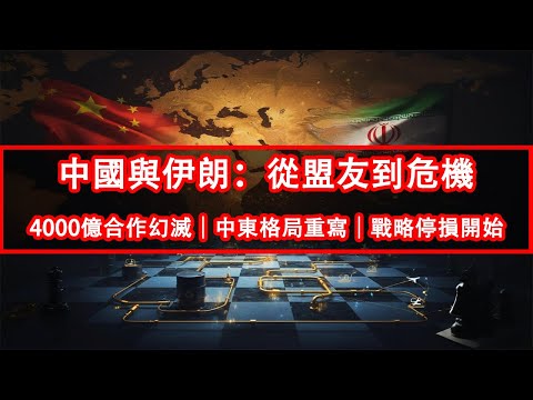 被伊朗「出賣」的十年：中國的中東戰略大轉向｜沙烏地阿拉伯崛起、伊朗邊緣化的真相