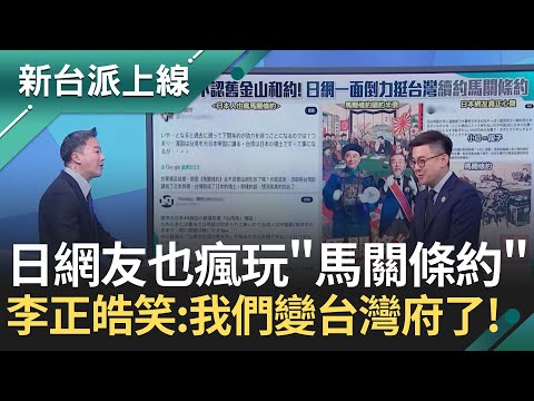 不只台灣人自嗨!日本人也玩"馬關條約"歷史哏 台灣變成日本的一部分? 氣死中國戰狼 李正皓笑:我們變台灣府了! 高市早苗這局贏了?｜李正皓 主持｜【新台派上線 完整版】20251203｜三立新聞台