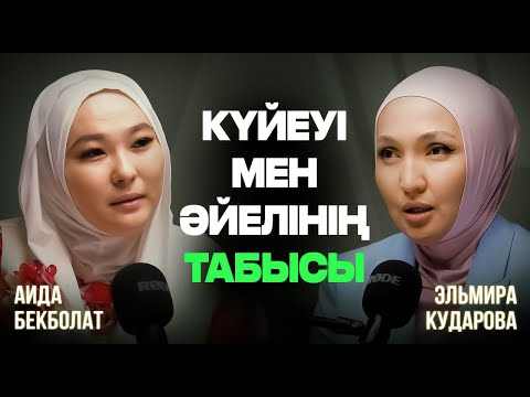 Еркекке жауапкершілік қалай береміз? | Эльмира Кударова