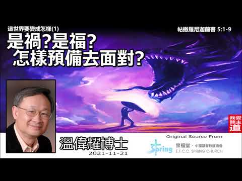 是禍?是福?怎樣預備去面對? (帖撒羅尼迦前書5:1-9) - 溫偉耀博士 【繁簡字幕 by Ellick Tang】 [這世界要變成怎樣系列 : 第1講]