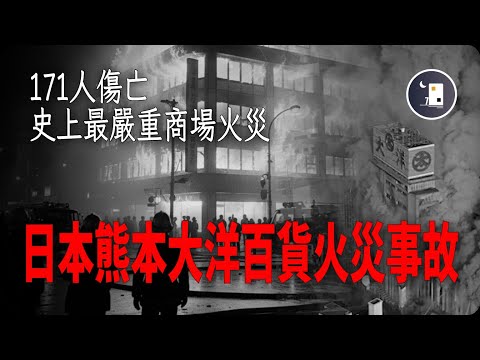 日本史上最嚴重商場火災 共造成171名傷亡者  熊本大洋百貨火災事故 | 日本昭和時代事件 | 月影街七號