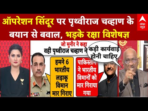 Prithviraj Chavan: Operation Sindoor से कांपा Munir, फिर हार क्यों बता रहे हैं पृथ्वीराज चव्हाण?