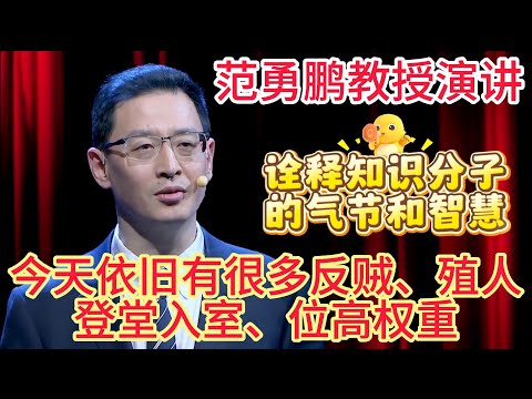 范勇鹏教授，关于文化侵略和各类思潮的演讲，干货爆棚，值得最少听三遍！#范勇鹏 #思想殖民 #毒教材 #女权 #自由主义
