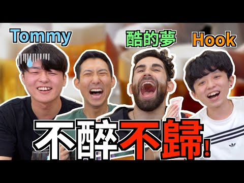 警告⚠️超好笑! 每次說 "好" 就要喝!! King's Cup國王杯 Ft. @Kusdream @helloiamhook @tommytommyjapan 【互酷沛迷】