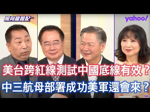中國海軍三航母時代即將成形？ 蔡正元：台海開戰後美國利益不划算 口頭承認台灣獨立一點都不重要！ 賴岳謙：台灣戰略武器是國外過來打完就沒有了 唐湘龍：中國航母有高階預警機可以做遠離中國本土以外的戰場管理