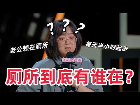 【喜剧之王单口季】史妍爆笑吐槽结婚十年,老公总赖在厕所,每天半小时起步,灵魂发问:厕所里到底有谁在?