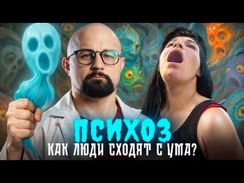 ПСИХОЗ ПОД СОЛЯМИ И ПРИ ШИЗОФРЕНИИ. КАК МОЗГ ПОДМЕНЯЕТ РЕАЛЬНОСТЬ?