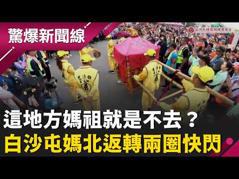 這地方媽祖就是不去？白沙屯媽祖北返轉兩圈快閃 五體投地趴馬路擋轎 媽祖超有個性大轉彎 長輩感冒住進急診 「媽祖詩籤」意外問出驚人內幕？｜【驚爆新聞線】20260420｜三立新聞台