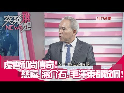 奇!天降瘟疫!虛雲登高祈雪七日…竟飄起八月雪!幕後?【突發琪想】