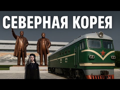 В Северную Корею на поезде