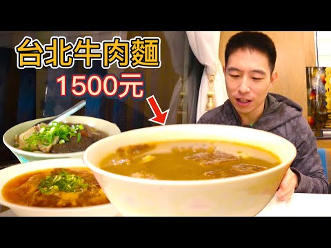 台北1500元“貴賓”牛肉麵 vs 100元平價牛肉麵，憑什麼貴15倍？