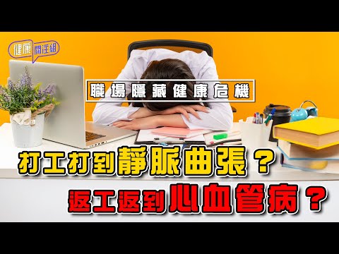 打工打到靜脈曲張？返工返到心血管病？職場隱藏健康危機 ｜ 健康關注組 ｜ EP440 ｜ 職場健康危機 ｜ 頭痛 ｜ 心血管疾病 ｜ 靜脈曲張 ｜ 吳雲甫 ｜ 麥詩敏 ｜ HOY TV 77台