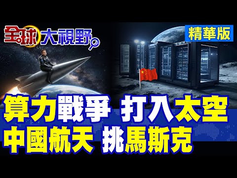AI登陸太空 馬斯克1.25兆美元布局百萬衛星 顛覆算力格局! 太空算力戰 中國航天AI數據中心正式上軌道 挑戰SpaceX霸權!|【全球大視野】精華版 ‪@全球大視野Global_Vision