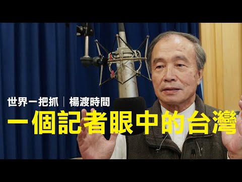 '25.11.27 [A Glimpse into the World | Yang Du Time] Taiwan Through a Reporter's Eyes