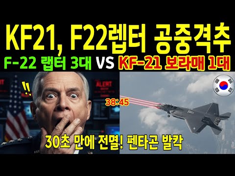 [긴급] "한국이 사고 쳤다!" 미 F-22 랩터 3대가 30초 만에 전멸. 펜타곤 발칵 그 정체는?[해외감동사연]