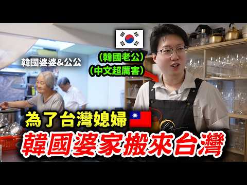 🇰🇷韓國老公是中文怪物?為了台灣媳婦,全家從韓國搬來台灣的故事✈️