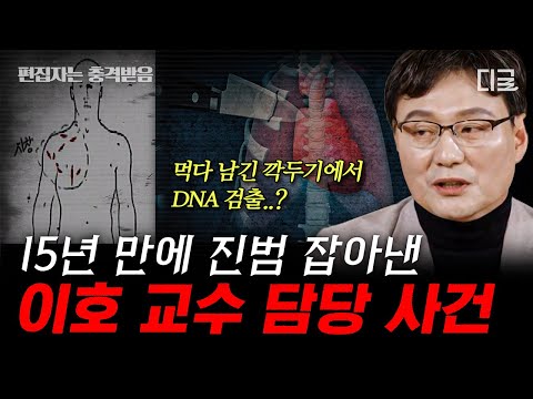 [#알쓸범잡2] (90분) 국과수 당시 무려 2,000구 부검에 참여한 이호 교수🔬 이호 교수의 가장 기억에 남은 사건은 무엇일까?
