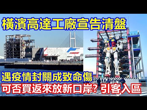 橫濱高達工廠營運商宣告清盤 遇疫情封關成致命傷 ! 可否買返來放新口岸 ? 引客入區