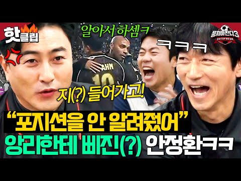 "어디서 뛰라는 거야💢" 지시없던 앙리 감독?! 안정환 아이콘 매치 비하인드 썰ㅋㅋㅋ |뭉쳐야 찬다 3|JTBC 241208 방송