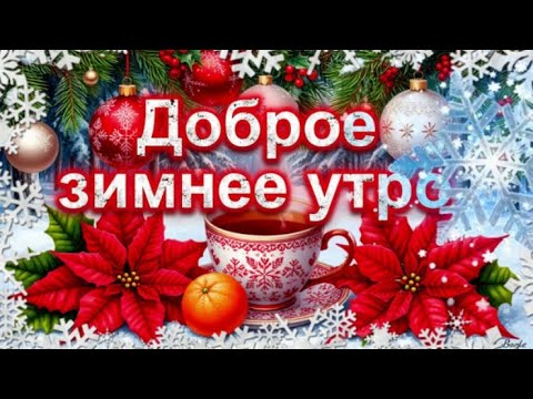 С Добрым Зимним Утром! Пусть День Начнётся с Любви и Улыбки! Красивые Пожелания для Души!