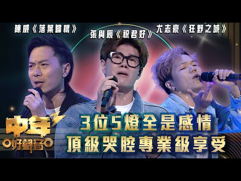 中年好聲音3｜3位5燈全是感情 頂級哭腔專業級享受｜陳威《落葉歸根》張與辰《祝君好》尤志豪《狂野之城》