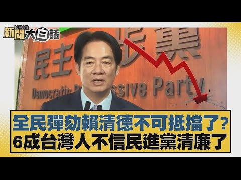 全民彈劾賴清德不可抵擋了?6成台灣人不信民進黨清廉了【#新聞大白話】20251223 7|#王鴻薇 #謝寒冰 #何景榮
